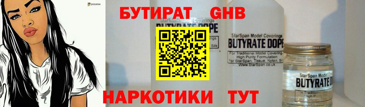 БУТИРАТ BDO  Вход с VPN  Железногорск 