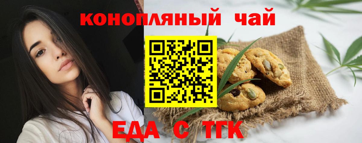 Еда ТГК конопля  Вход с VPN  Железногорск 