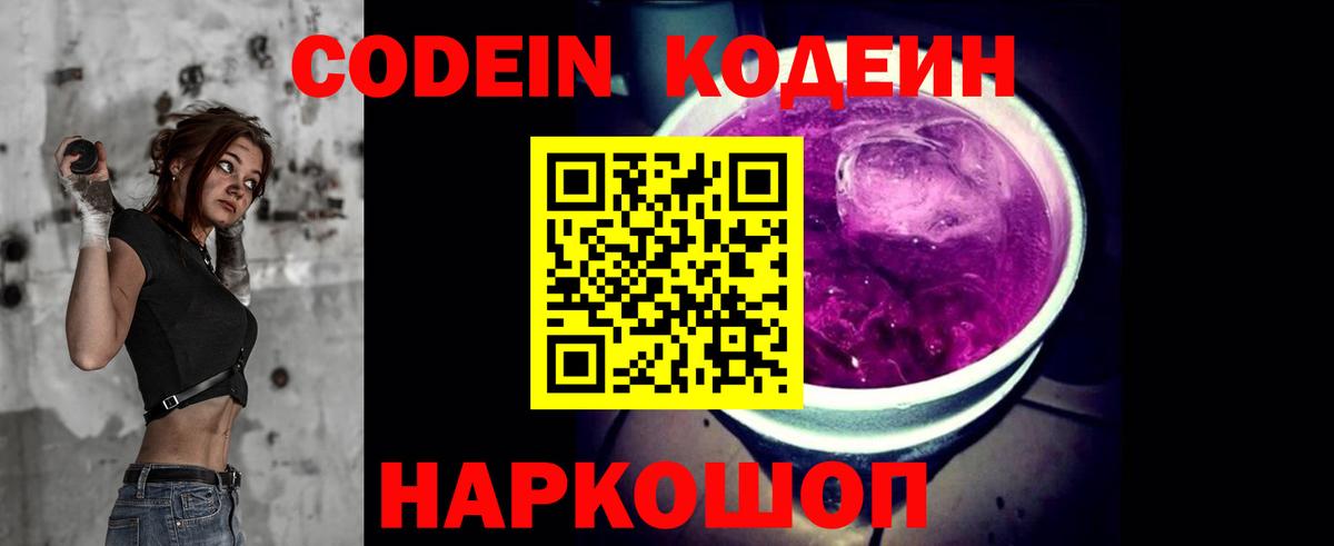 Codein Purple Drank  Вход с VPN  Железногорск 
