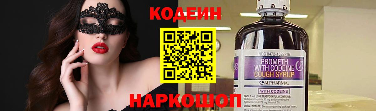 Codein напиток Lean (лин) Железногорск