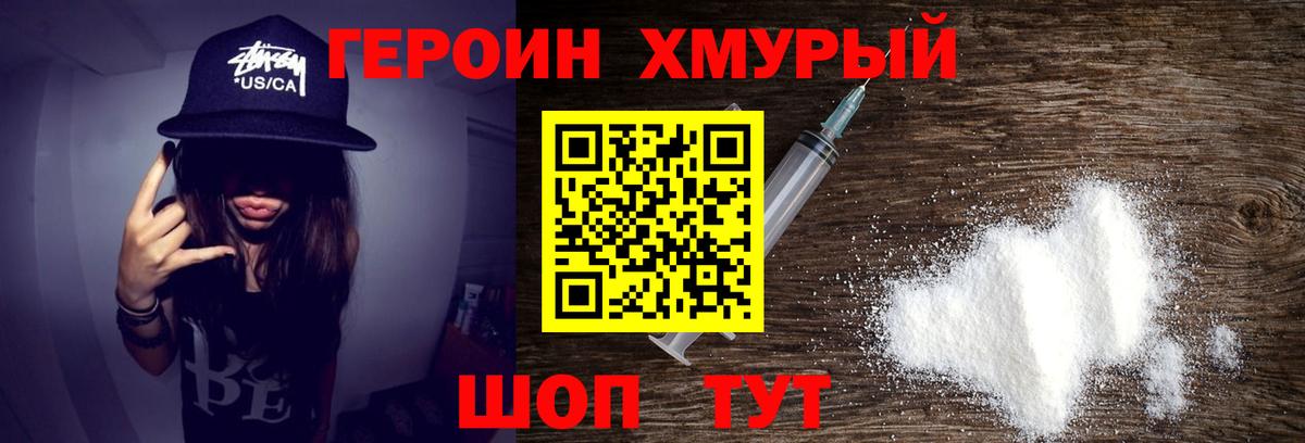 Героин хмурый Железногорск